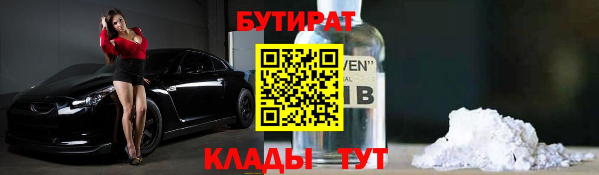 Бутират бутандиол  БУТИРАТ  Клинцы  Вход с VPN 