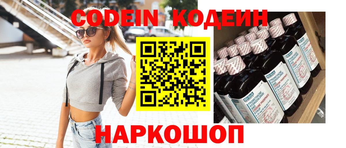Codein напиток Lean (лин) Клинцы